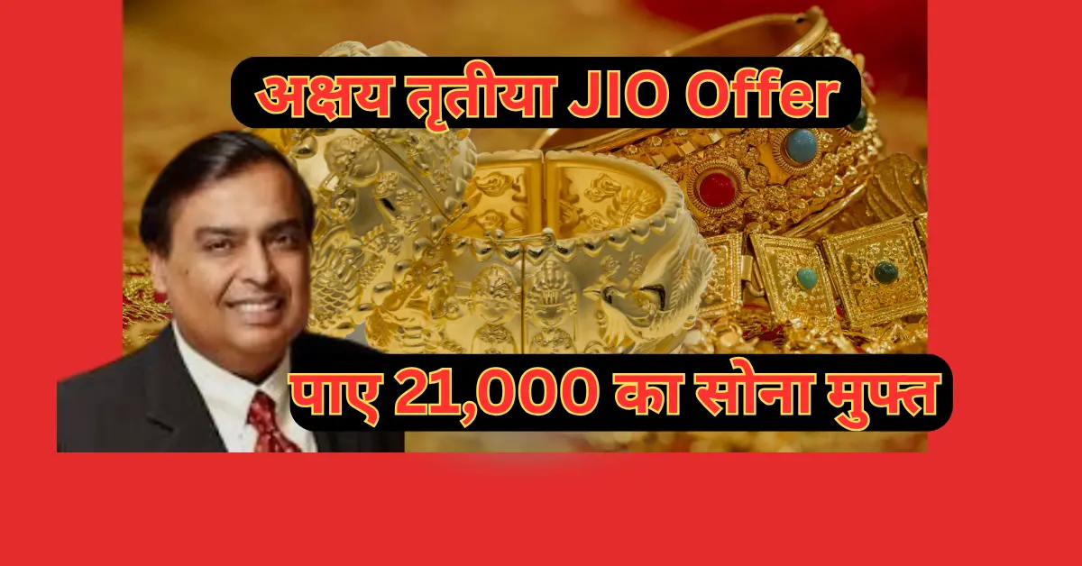 अक्षय तृतीया JIO Offer